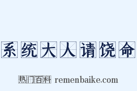 系统大人请饶命是什么意思的图片